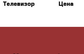 Телевизор LG BZ03 › Цена ­ 3 500 - Московская обл., Сергиево-Посадский р-н, Пересвет г. Электро-Техника » Аудио-видео   